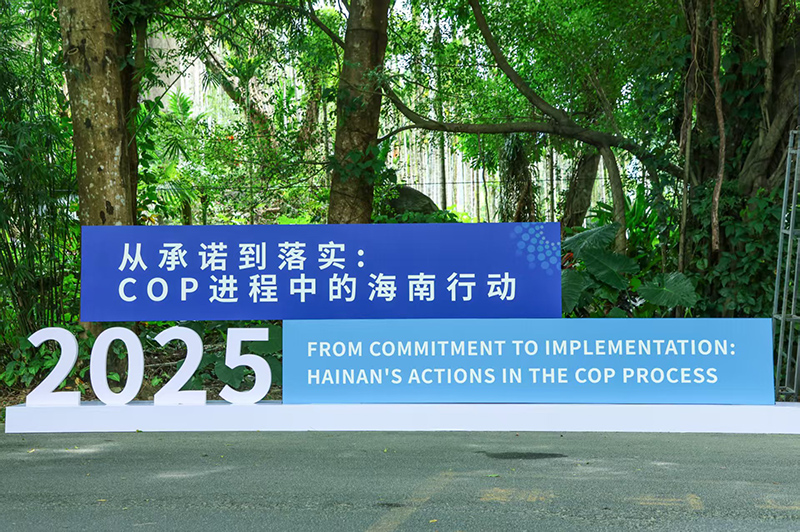 Hainan Launches “China-EU Zero-Carbon County Cooperation Initiative” to Mark 10th Anniversary of Paris Agreement